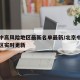 北京中高风险地区最新名单最新/北京中高风险地区实时更新