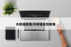 大桥道疫情/大桥道水饺疫情
