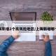 上海新增2个高风险地区/上海新增哪个区