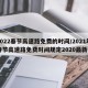 2022春节高速路免费的时间/2021年春节高速路免费时间规定2020最新