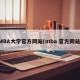 MBA大学官方网站(mba 官方网站)