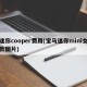 迷你cooper费用(宝马迷你mini女款图片)