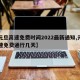 【元旦高速免费时间2022最新通知,元旦高速免费通行几天】