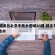 26国退出北京冬奥会是哪26国/退出冬季奥运会
