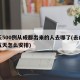 五天500例从成都出来的人去哪了(去成都玩五天怎么安排)