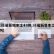【31省新增本土43例,31省新增本土36例】