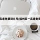 五一高速免费到几号/福州五一高速免费到几号