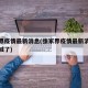 张家界疫情最新消息(张家界疫情最新消息今天封城了)