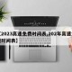【2023高速免费时间表,202年高速免费时间表】