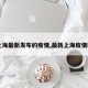 【上海最新发布的疫情,最新上海疫情新增】