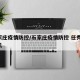 石家庄疫情防控/石家庄疫情防控 任秀力 手机