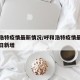 呼和浩特疫情最新情况/呼和浩特疫情最新情况今日新增