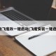新款飞度改一键启动(飞度安装一键启动)