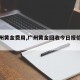 【广州黄金费用,广州黄金回收今日报价查询】