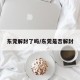 东莞解封了吗/东莞是否解封
