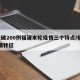 6天破200例福建本轮疫情三个特点/福建疫情特征