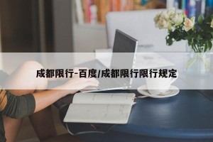 成都限行-百度/成都限行限行规定