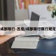 成都限行-百度/成都限行限行规定