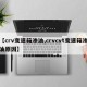 【crv变速箱渗油,crvcvt变速箱渗油原因】