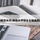 pao师范大学/师范大学排名全国最新排名