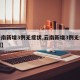 【云南新增3例无症状,云南新增3例无症状病例】
