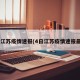 4日江苏疫情速报(4日江苏疫情速报最新)
