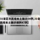 【31省区市新增本土确诊54例,31省区市新增本土确诊病例47例】