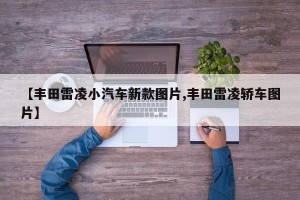 【丰田雷凌小汽车新款图片,丰田雷凌轿车图片】