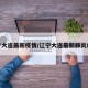 辽宁大连最新疫情/辽宁大连最新肺炎疫情