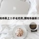 【濮阳市新上二手毛坯房,濮阳市最新二手房】