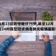 【12月13日新增确诊76例,截至12月13日24时新型冠状病毒肺炎疫情最新情况】