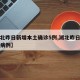【湖北昨日新增本土确诊5例,湖北昨日新增本土病例】