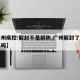 【广州疾控:解封不是解防,广州解封了还要隔离吗】