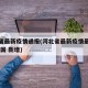 河北省最新疫情通报(河北省最新疫情最新消息 全国 新增)