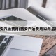 西安汽油费用(西安汽油费用92号最新)
