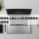 陕西新增本土确诊165例/陕西新增本土病例行动轨迹