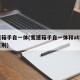 变速箱手自一体(变速箱手自一体和at有什么区别)
