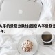 兰州大学的录取分数线(西京大学录取分数线2024年)