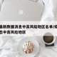 疫情最新数据消息中高风险地区名单/疫情最新动态中高风险地区