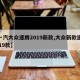 【一汽大众速腾2019新款,大众新款速腾2019款】