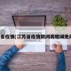 江苏省疫情(江苏省疫情期间房租减免政策)