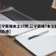 【辽宁新增本土17例,辽宁新增7本土确诊行动轨迹】