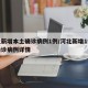 河北新增本土确诊病例1例/河北新增1例本土确诊病例详情