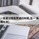 【五一高速公路免费通行时间,五一 高速公路免费几天】