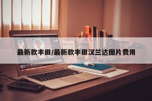 最新款丰田/最新款丰田汉兰达图片费用