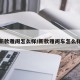 新款雅阁怎么样/新款雅阁车怎么样