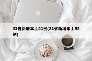 31省新增本土41例(31省新增本土55例)