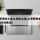 北京新增本土确诊病例详情(北京新增本土确诊2例行动轨迹)