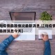 【辽阳疫情最新情况最新消息,辽阳疫情最新情况最新消息今天】