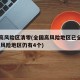 全国高风险区清零(全国高风险地区已全部清零 中风险地区仍有4个)